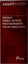 大阪・神戸・京都のレストラン ザガットサーベイ 2007