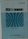 民法3