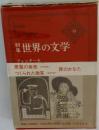 世界の文学 新集 12 (フォンターネ) 悪魔の美貌 つくられた微笑 罪のかなた