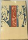 南京大虐殺　日本軍の中国侵略と暴行 日本教職員組合 国民教育研究会