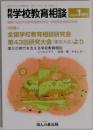 月刊学校教育相談 2009年 01月号
