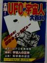 UFO・宇宙人大百科