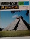 朝日百科29　世界の美術