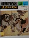 週刊朝日百科　119　7/6
