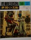朝日百科　世界の美術　古代エジプトの美術　No.26　9/24