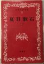 日本文学全集 5　夏目漱石　一