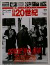 週刊 目録20世紀 スペシャル9