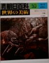 朝日百科28　世界の美術