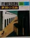 週刊朝日百科　69　7/22
