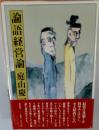 論語経営論