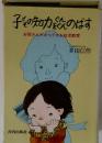 子どもの知力をぐんぐんのばす お母さんだからできる幼児教育