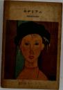 モデリアニ　MODIGLIANI