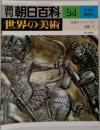 朝日百科　世界の美術　古代オリエントの美術 II　No.24　9/10