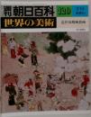 朝日百科120　世界の美術