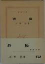 斜陽