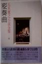 五木寛之小説全集 27