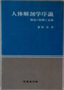 人体解剖学序説ー構造の特徴と意義