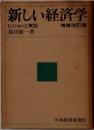 新しい経済学ービジョンと実証