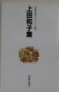自註現代俳句シリーズ・八期10　上田和子集