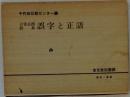 日常必携　誤字と正語