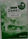 2級建築士  トレイン  トレーニング