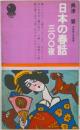 日本の春話  三〇〇夜 