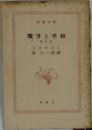 戦争と平和  第五巻