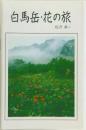 白馬岳・花の旅