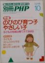別冊PHP　のびのび育つ子  やさしい子