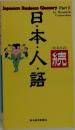 続　日本人語　