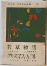 平凡社 世界名作全集  15  若草物語