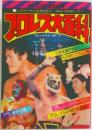 プロレス大百科
