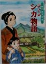 野口英世の母　まんがシカ物語