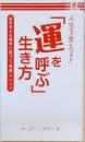 脳科学と心理学に基づく”高運〟メソッド