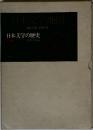 日本文学地図  地図7葉・附索引  日本文学の歴史