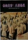 秦始皇帝と兵馬俑展  いま甦る2200年前の始皇帝地下軍団