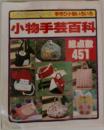 手作り小物いろいろ 小物手芸百科