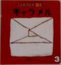 キャラメル　こどものとも