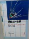 顕微鏡の世界