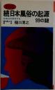 続日本風俗の起源99の謎