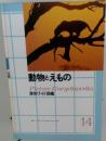 動物とえもの　原色ワイド図鑑14