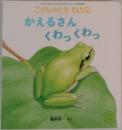 こどものとも 0.1.2.  かえるさん  くわっくわっ