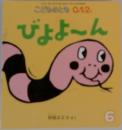 こどものともQ.12.びよよ~ん