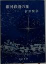 銀河鉄道の夜