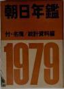 朝日年鑑　1979年