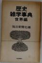 歴史雑学事典  世界編