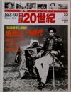 週刊YEAR BOOK 日録20世紀 1868?99 明治元?32年 