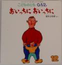 こどものとも0.1.2. おいっちにおいっちに