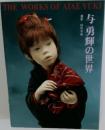 THE WORKS OF ATAE YUKI 与勇輝の世界