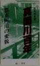 真間川百年　都市河川の変貌